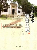 高山流水  知音江城  伯牙钟子期史事与传说