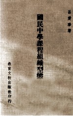 大学用书  教育丛书  国民中学课程组织形态之研究