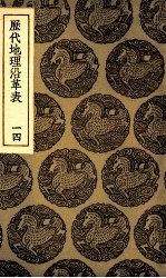 历代地理沿革表  14
