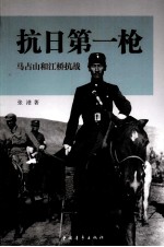抗日第一枪  马占山和江桥抗战