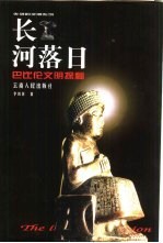 长河落日  巴比伦文明探秘