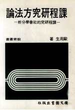 课程研究方法论  课程研究的社会学分析