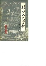 桂林文史资料  第6辑