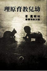 幼儿教育原理
