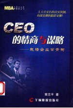 CEO的情商与谋略 栽培企业常青树