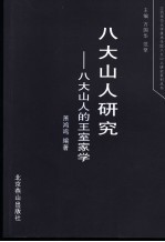 八大山人研究  八大山人的王室家学