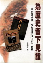 为历史留下见证  认识台湾  教科书参考文件新编