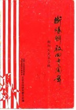 衡阳文史  第9辑  衡阳解放四十周年
