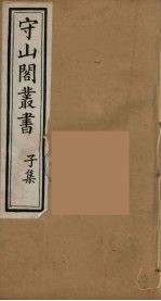 守山阁丛书  94