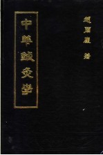 中华针灸学