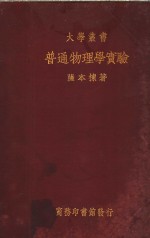 普通物理学实验  一册