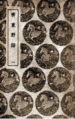 齐东野语  1