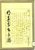胡适家书手稿