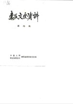惠民县文史资料  第4辑