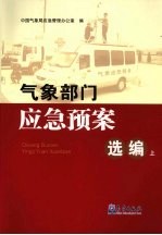 气象部门应急预案选编  上