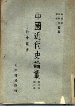 中国近代史论丛  社会经济  第二辑  第二册