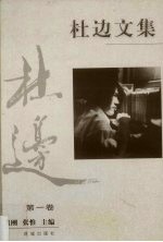 杜边文集  第1集