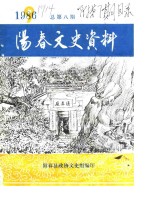 阳春文史资料  1986年  总第8辑  附第7辑目录
