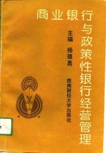 商业银行与政策性银行经营管理