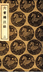 六书转注录  2