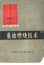 重油燃烧技术