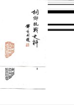 桐乡文史资料  第1辑  桐乡县抗日战争史料