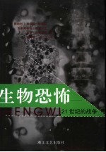 生物恐怖  21世纪的战争
