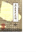 启东文史选辑  第4辑