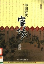 中国近代官场小说选  卷1  官场现形记  上