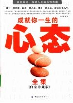 成就你一生的心态全集  白金珍藏版