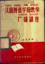 汉语拼音字母教学广播讲座