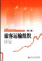 旅客运输组织  第2版
