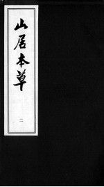 山居本草  2