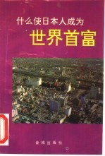 什么使日本人成为世界首富  附加价值论