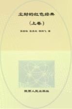 尘封的红色经典  早期毛泽东传记版本图录  上