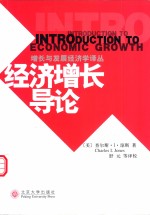 经济增长导论