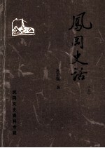 凤冈文史资料专辑  凤冈史话  上