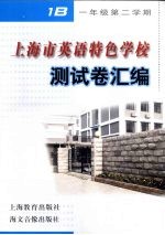 上海市英语特色学校测试卷汇编  一年级第二学期