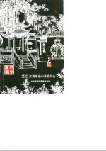 余干县文史资料  第7辑  玉中专辑