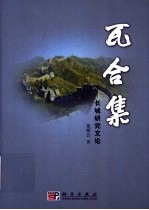 瓦合集  长城研究文论