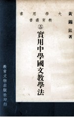 大学用书  教育丛书  实用中学国文教学法