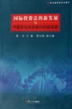 国际投资法的新发展与中国双边投资条约的新实践
