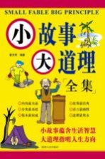 小故事大道理  全集