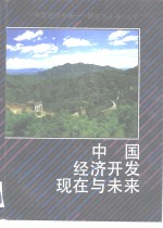 中国经济开发现在与未来  全国卷