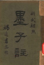 新式标点  墨子注  墨子卷之三