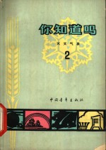 你知道吗?  天文气象  2