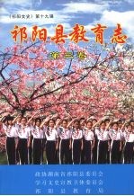 《祁阳文史》第十9辑  祁阳县教育志  第3卷