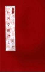 牡丹亭曲谱  中