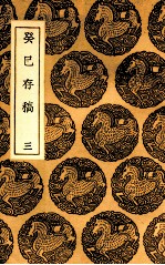 癸巳存稿  3