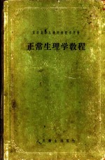 正常生理学教程